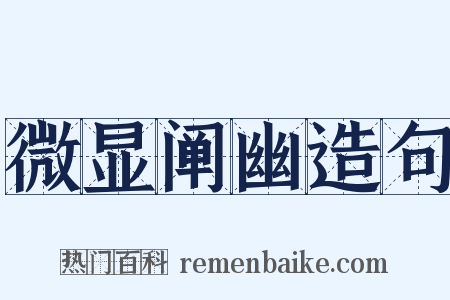 微显阐幽造句是什么意思的图片